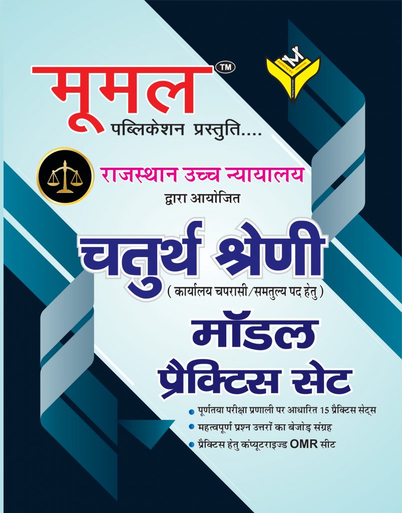 moomal-high-court-fourth-class-model-practice-set-moomal-publication