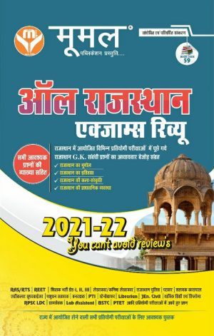 Moomal All Rajasthan Exams Review